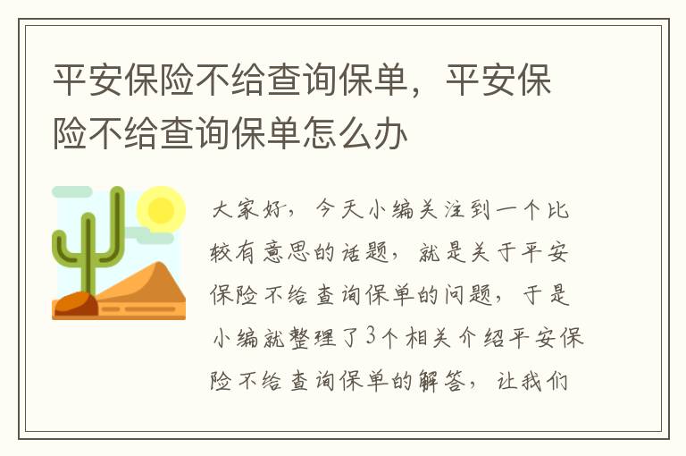 平安保险不给查询保单，平安保险不给查询保单怎么办