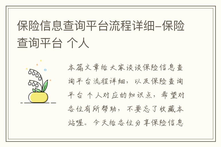 保险信息查询平台流程详细-保险查询平台 个人