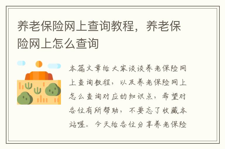 养老保险网上查询教程，养老保险网上怎么查询