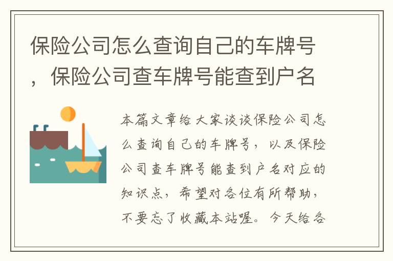 保险公司怎么查询自己的车牌号，保险公司查车牌号能查到户名