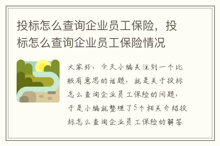 投标怎么查询企业员工保险，投标怎么查询企业员工保险情况