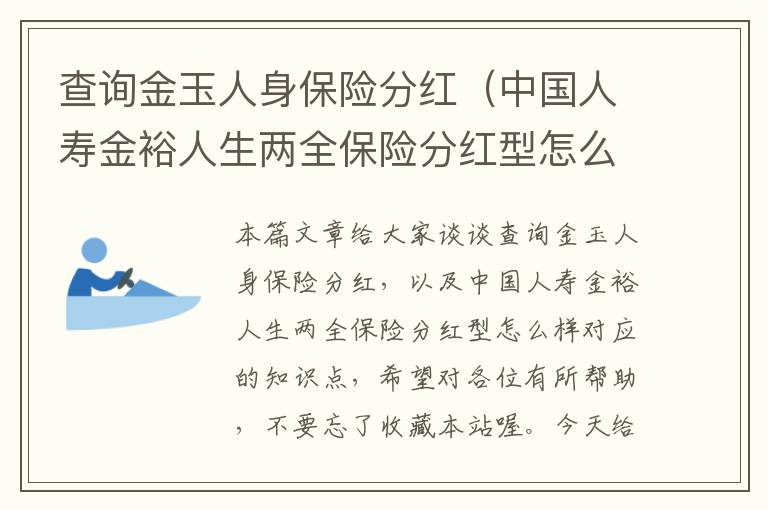 查询金玉人身保险分红（中国人寿金裕人生两全保险分红型怎么样）