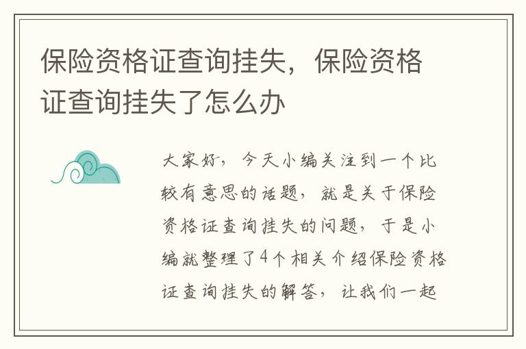 保险资格证查询挂失，保险资格证查询挂失了怎么办