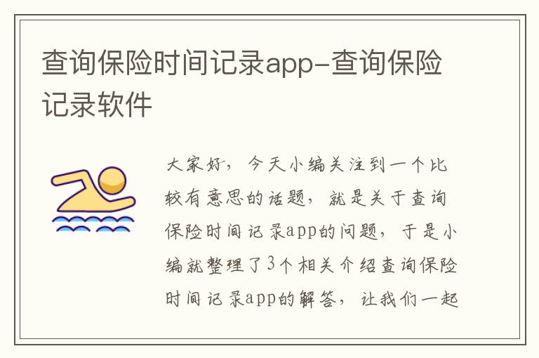 查询保险时间记录app-查询保险记录软件