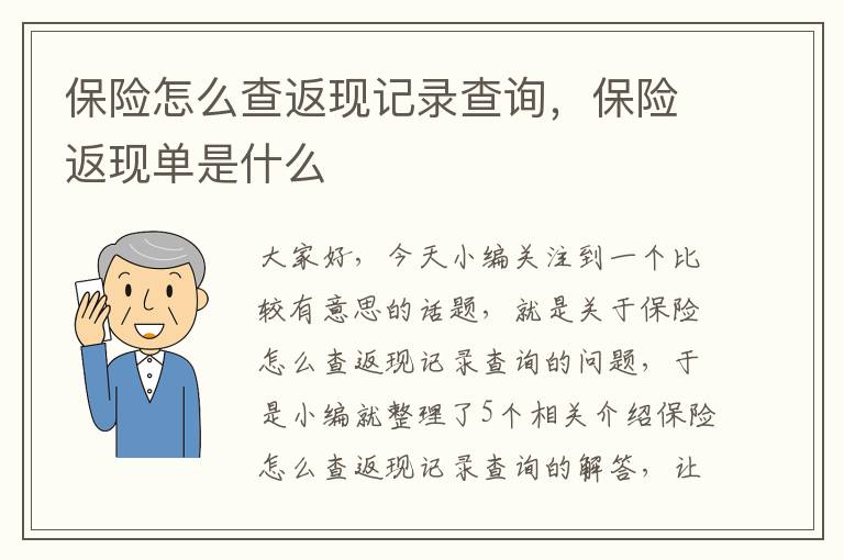 保险怎么查返现记录查询，保险返现单是什么