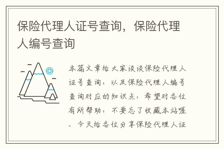 保险代理人证号查询，保险代理人编号查询