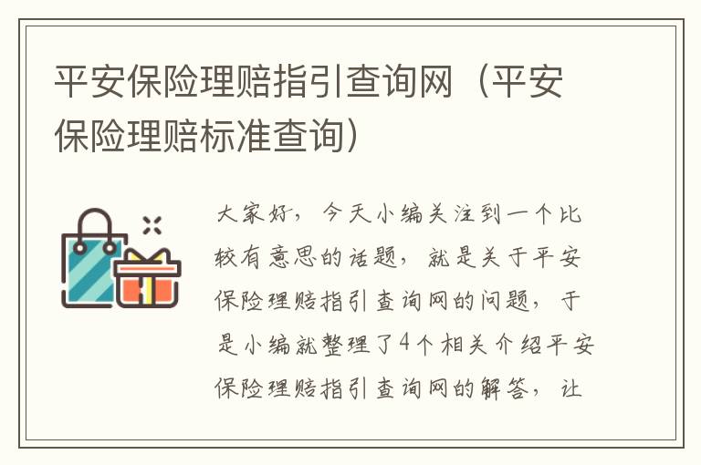 平安保险理赔指引查询网（平安保险理赔标准查询）