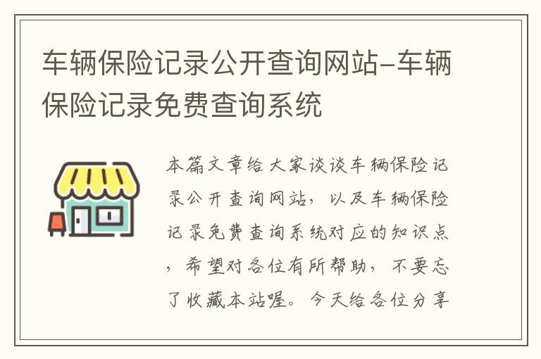 车辆保险记录公开查询网站-车辆保险记录免费查询系统