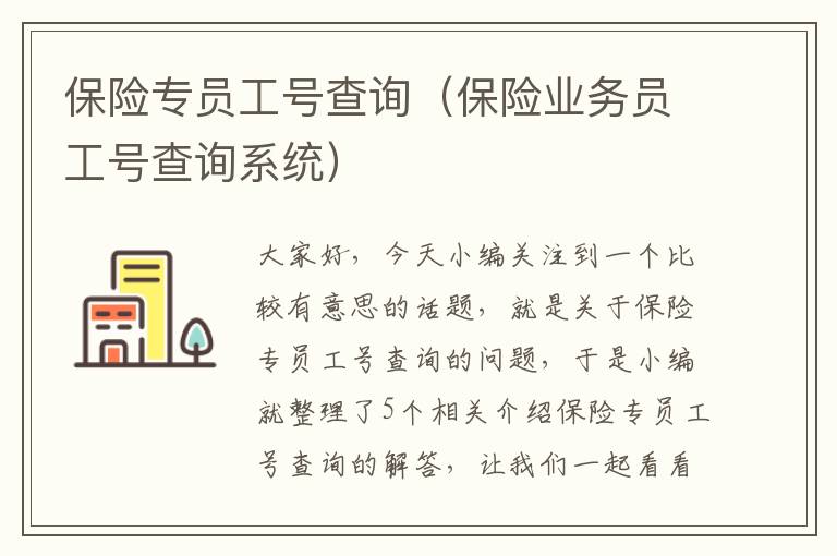 保险专员工号查询（保险业务员工号查询系统）