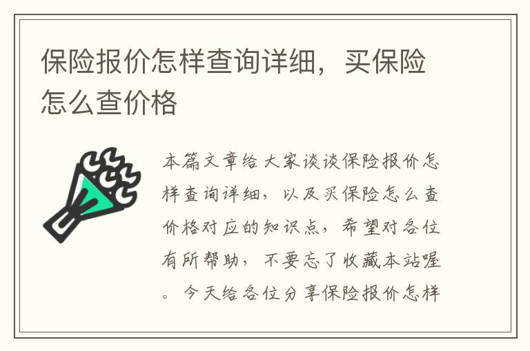 保险报价怎样查询详细，买保险怎么查价格