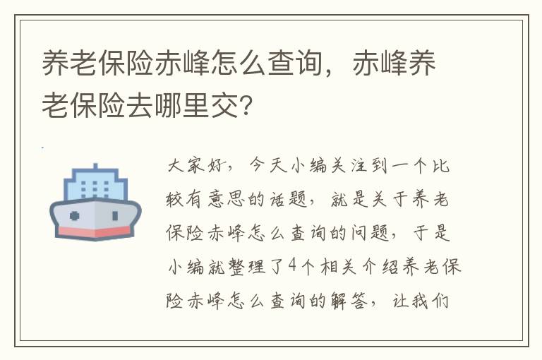 养老保险赤峰怎么查询，赤峰养老保险去哪里交?