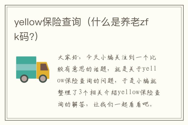 yellow保险查询（什么是养老zfk码?）