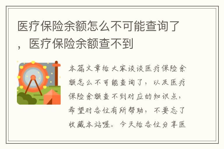 医疗保险余额怎么不可能查询了，医疗保险余额查不到