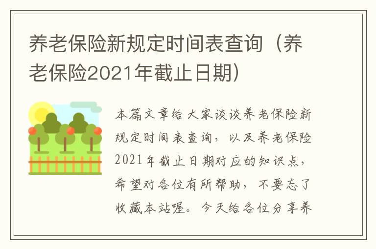 养老保险新规定时间表查询（养老保险2021年截止日期）