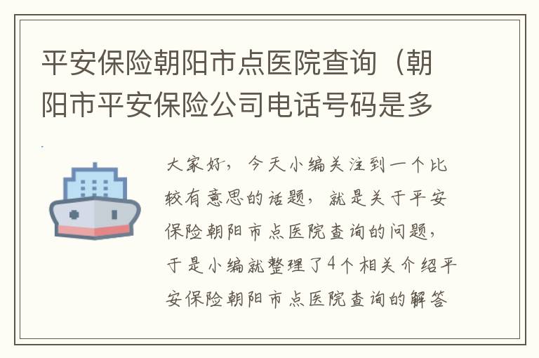 平安保险朝阳市点医院查询（朝阳市平安保险公司电话号码是多少）