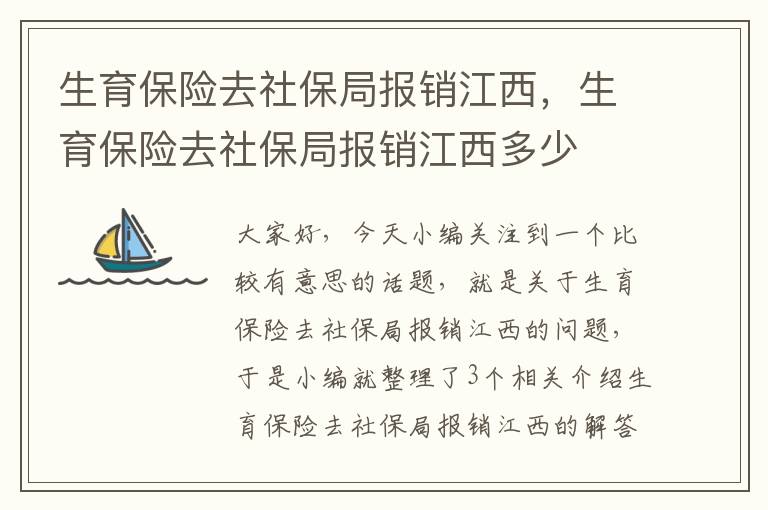 生育保险去社保局报销江西，生育保险去社保局报销江西多少