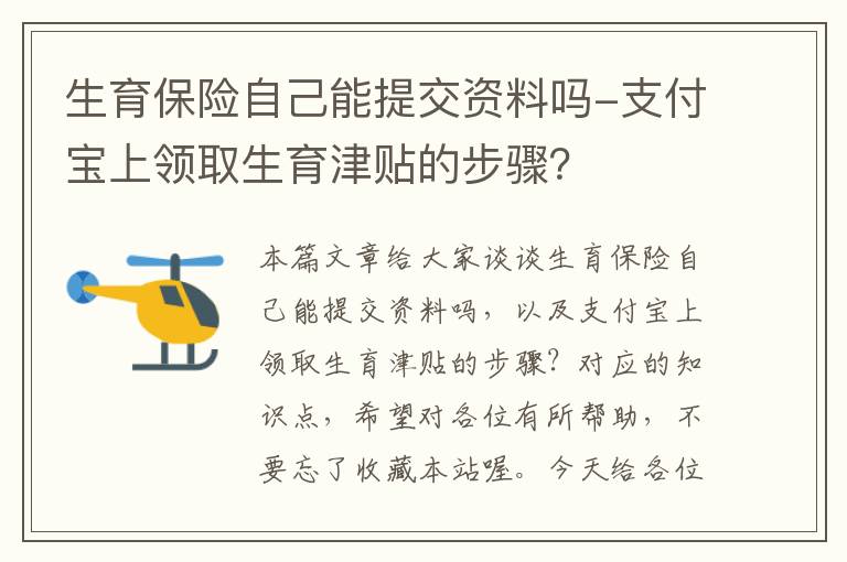 生育保险自己能提交资料吗-支付宝上领取生育津贴的步骤？