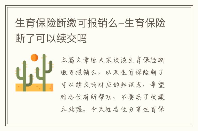 生育保险断缴可报销么-生育保险断了可以续交吗