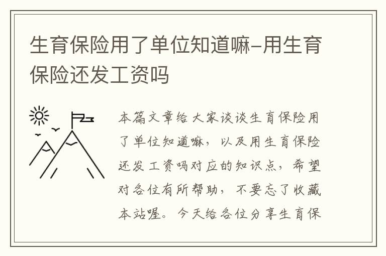 生育保险用了单位知道嘛-用生育保险还发工资吗