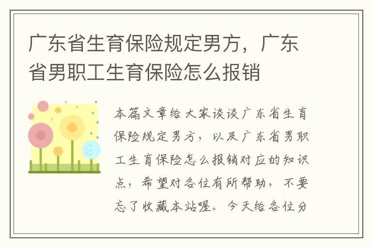 广东省生育保险规定男方，广东省男职工生育保险怎么报销