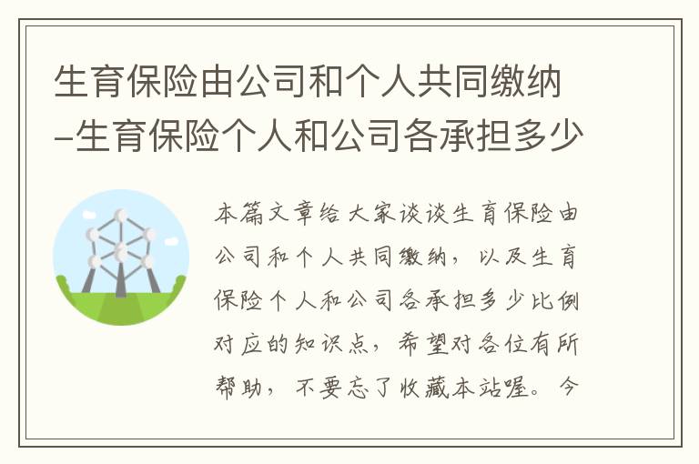 生育保险由公司和个人共同缴纳-生育保险个人和公司各承担多少比例