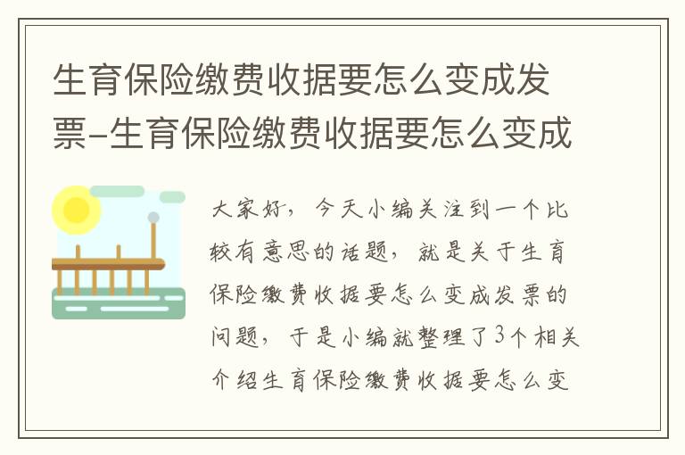 生育保险缴费收据要怎么变成发票-生育保险缴费收据要怎么变成发票呢