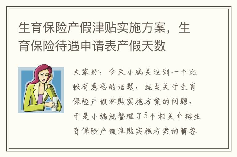 生育保险产假津贴实施方案，生育保险待遇申请表产假天数