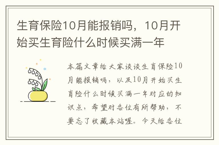 生育保险10月能报销吗，10月开始买生育险什么时候买满一年