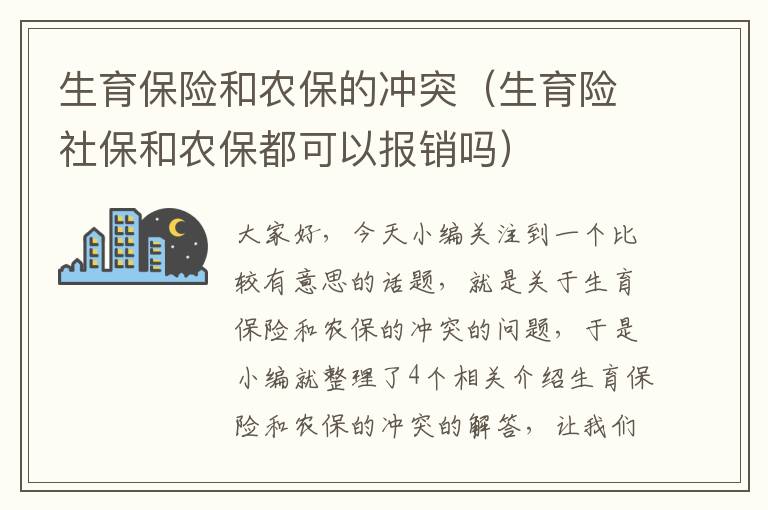 生育保险和农保的冲突（生育险社保和农保都可以报销吗）