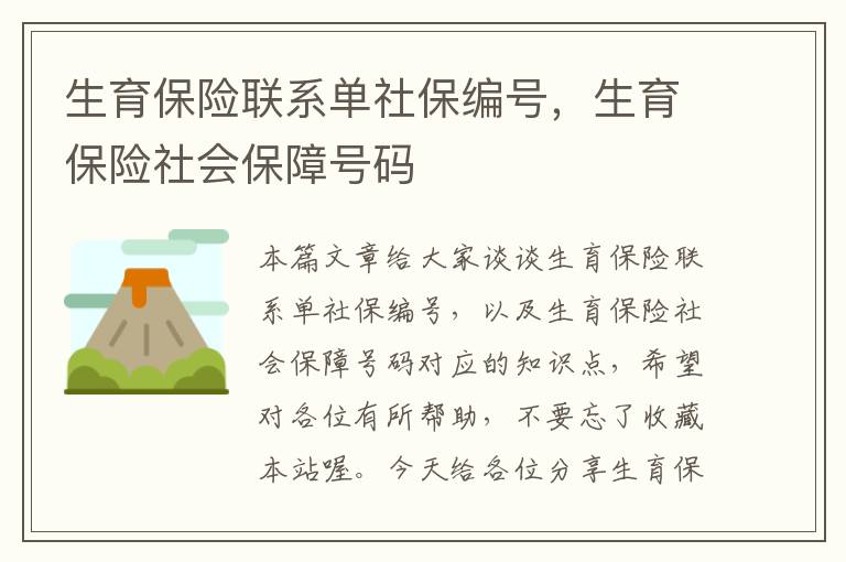 生育保险联系单社保编号，生育保险社会保障号码