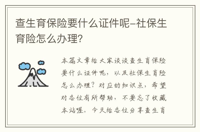 查生育保险要什么证件呢-社保生育险怎么办理？