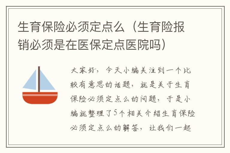 生育保险必须定点么（生育险报销必须是在医保定点医院吗）