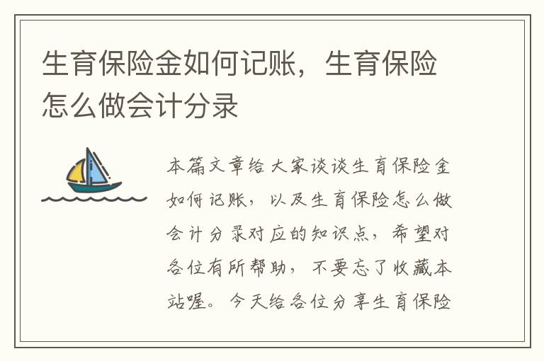 生育保险金如何记账，生育保险怎么做会计分录