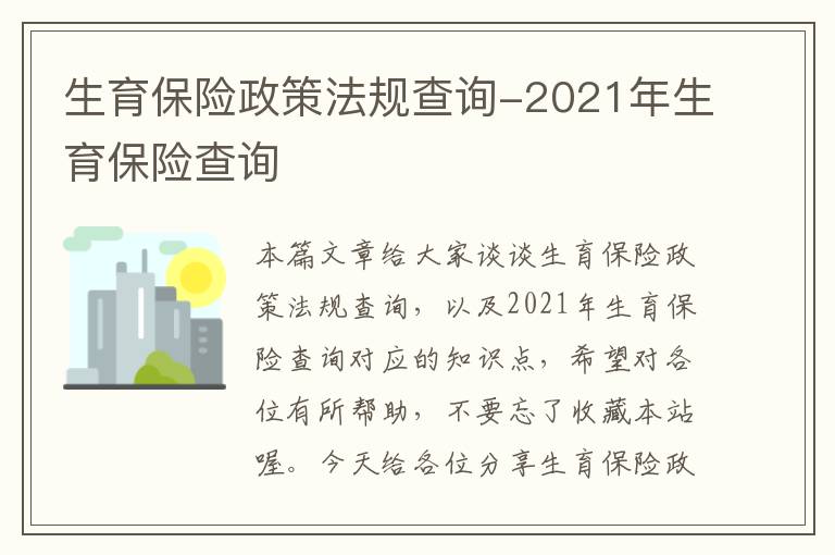 生育保险政策法规查询-2021年生育保险查询