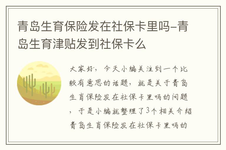 青岛生育保险发在社保卡里吗-青岛生育津贴发到社保卡么