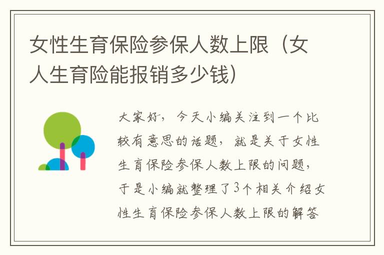 女性生育保险参保人数上限（女人生育险能报销多少钱）