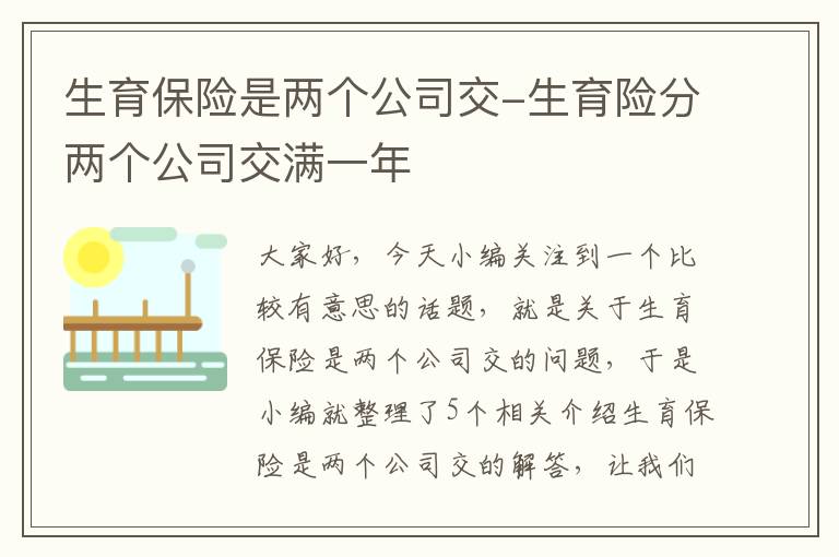 生育保险是两个公司交-生育险分两个公司交满一年