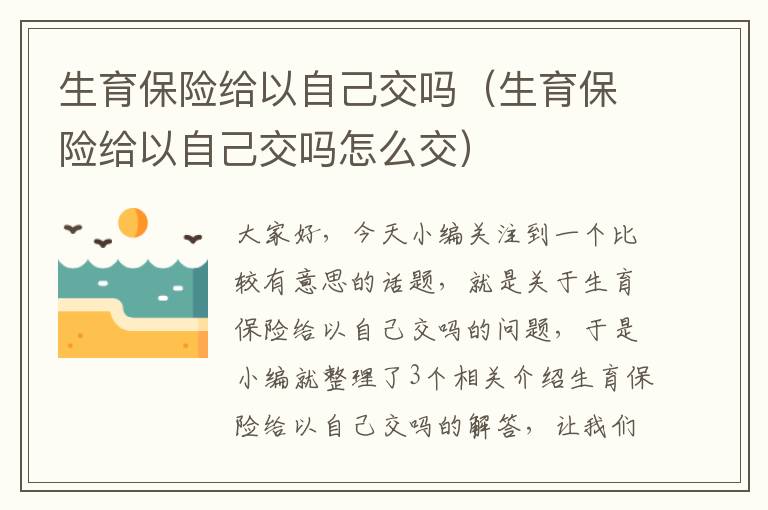 生育保险给以自己交吗（生育保险给以自己交吗怎么交）