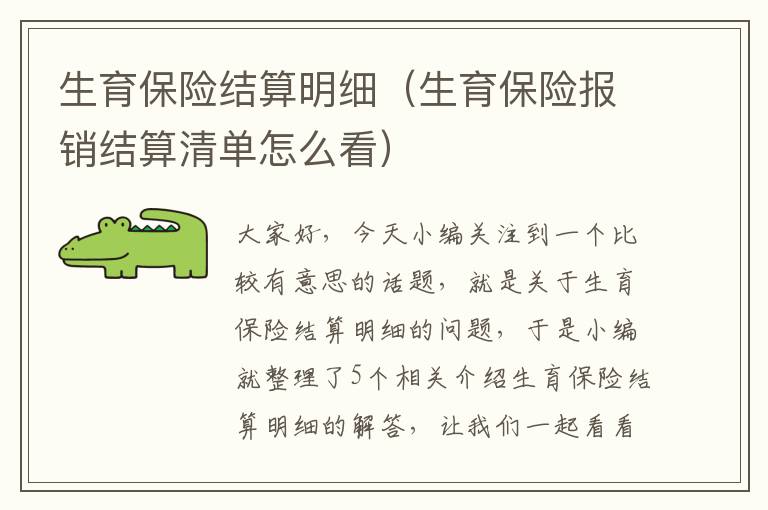 生育保险结算明细（生育保险报销结算清单怎么看）