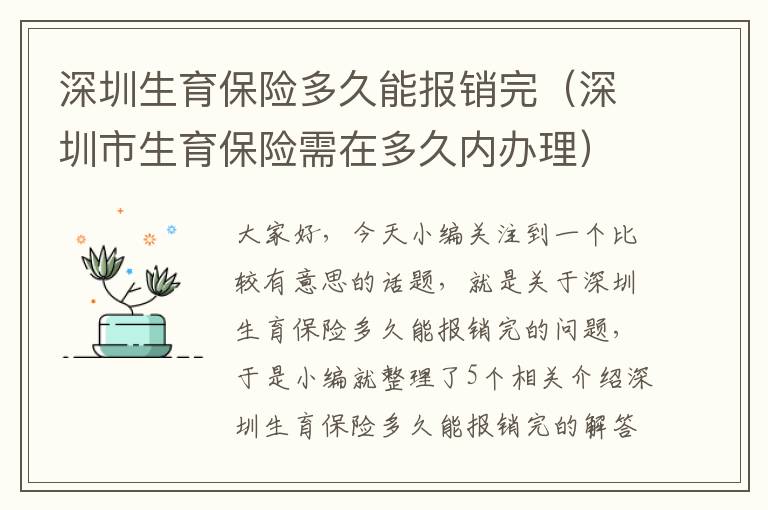 深圳生育保险多久能报销完（深圳市生育保险需在多久内办理）