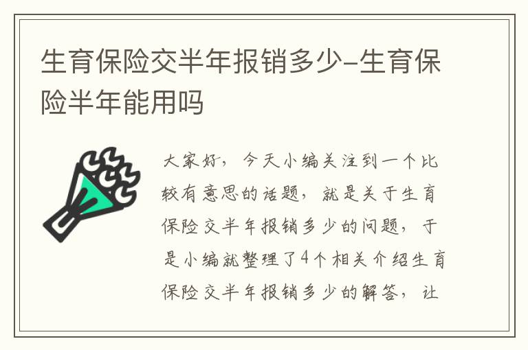 生育保险交半年报销多少-生育保险半年能用吗