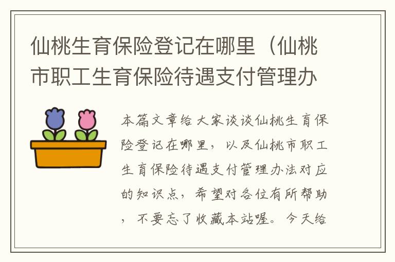 仙桃生育保险登记在哪里（仙桃市职工生育保险待遇支付管理办法）