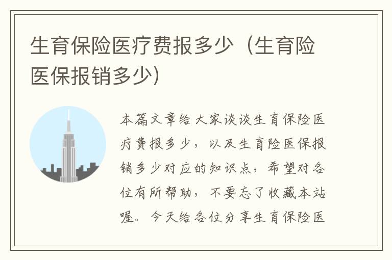 生育保险医疗费报多少（生育险医保报销多少）