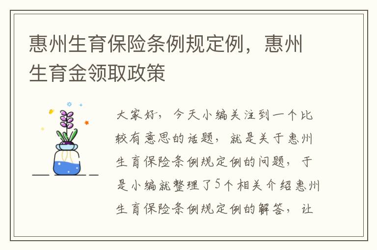 惠州生育保险条例规定例，惠州生育金领取政策