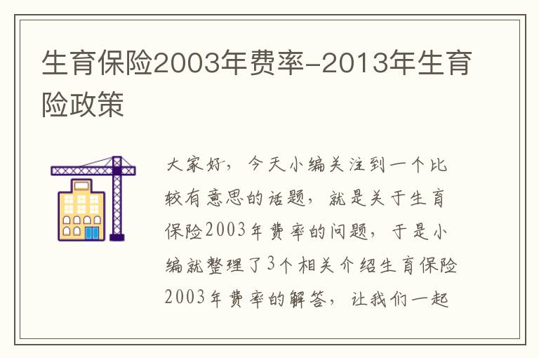 生育保险2003年费率-2013年生育险政策