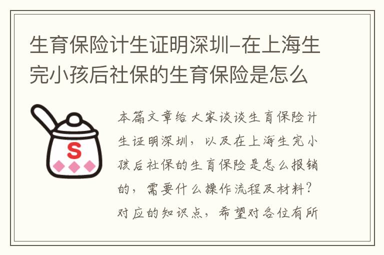 生育保险计生证明深圳-在上海生完小孩后社保的生育保险是怎么报销的，需要什么操作流程及材料？