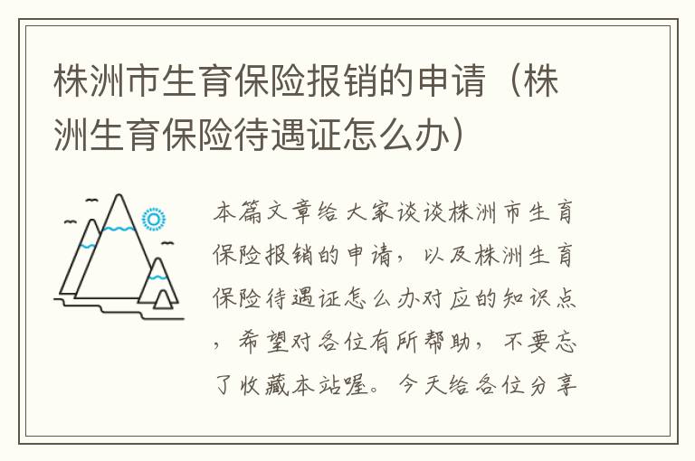 株洲市生育保险报销的申请（株洲生育保险待遇证怎么办）