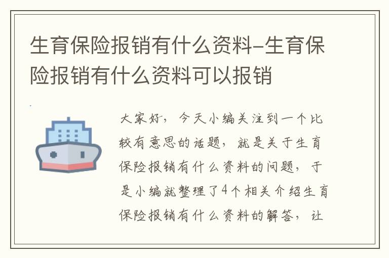 生育保险报销有什么资料-生育保险报销有什么资料可以报销