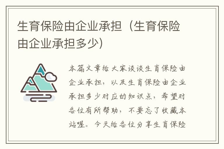 生育保险由企业承担（生育保险由企业承担多少）