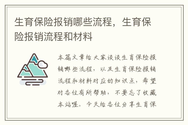 生育保险报销哪些流程，生育保险报销流程和材料